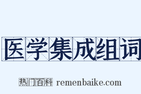 医学集成组词是什么意思的图片